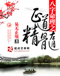 八字命理之正道精髓