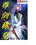 尊剑称皇