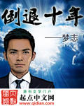 倒退十年