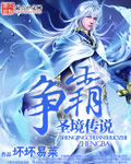 圣境传说之争霸