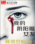 我的阴阳眼女友