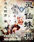 灵仙蛛神