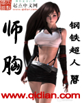 师胸