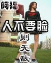 人不要脸则无敌