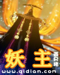 妖主
