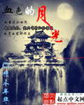 血色的月光