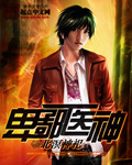 卑鄙医神