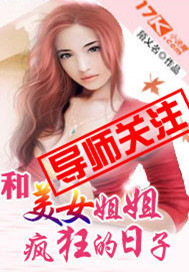 和美女姐姐疯狂的日子