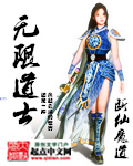 无限道士