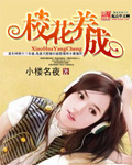 校花养成