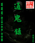通鬼录