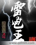 雷电王