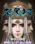 龙鬼地
