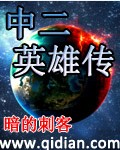 中二英雄传