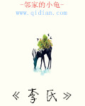 李氏