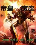 帝皇宝座
