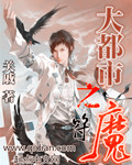 大都市之符魔