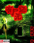 有尸无还