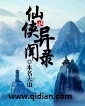 仙侠异闻录
