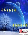 异界生存手册