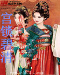 宫锁碧清