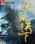 妖统天下