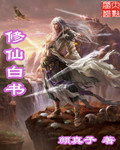 修仙白书