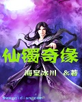 仙镯奇缘