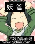 妖管