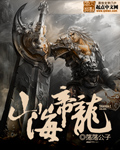 山海帝龙