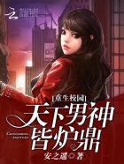 重生校园:天下男神皆炉鼎