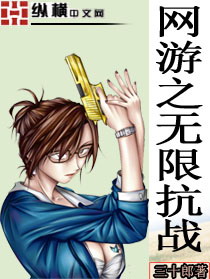 网游之无限抗战