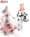 葬仙途