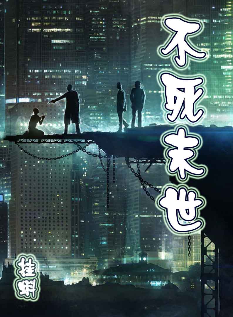 不死末世
