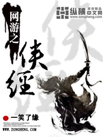 网游之侠经