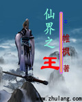 界尊传奇