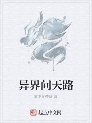 异界问天路
