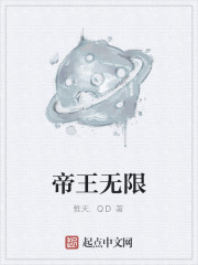 帝王无限