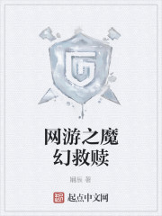网游之魔幻救赎