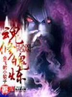 魂修魄炼