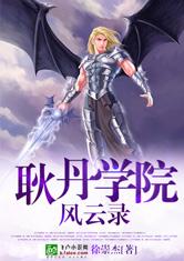 耿丹学院风云录