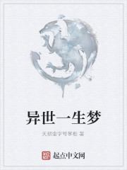 异世一生梦