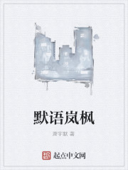 默语岚枫