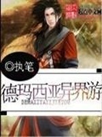 德玛西亚异界游