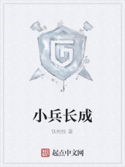 小兵长成