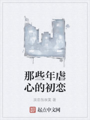 那些年虐心的初恋