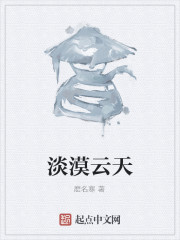 淡漠云天