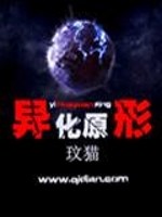 异化原形