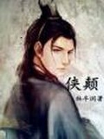 侠颠