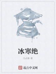 冰寒绝